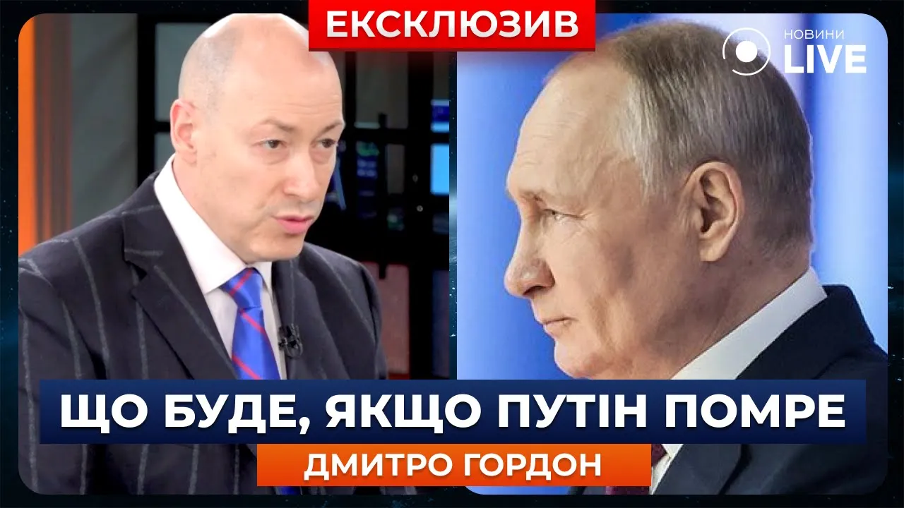 История повторяется — Гордон ответил, что изменится в случае смерти Путина