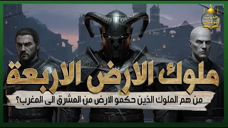 ملوك الارض الاربعة الذين حكموا الأرض كلها المؤمنين الصالحين الى من تحدى الله وسجد لإبليس فمن هم 