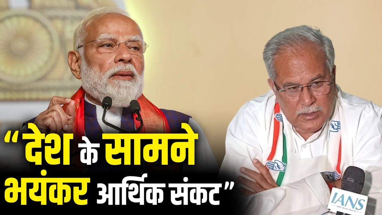 "देश के सामने भयंकर आर्थिक संकट", PM Modi की अपील पर Bhupesh Baghel की प्रतिक्रिया