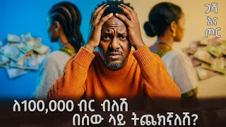 ከባድ ችግር ውስጥ ነኝ! | Gasha ena Tor | ጋሻና ጦር | ቅን ልቦች |