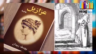 ملخص رواية عزازيل يوسف زيدان عزازيل رواية 