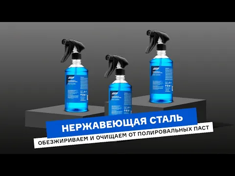 Как очистить металл от полировальных паст и загрязнений?