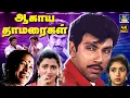 Lagu ஆகாய தாமரைகள் திரைப்படம் | Aagayatha Thamaraigal Drama Movie | Sathyaraj | Revathi | Goundamani | 4K