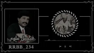 فيصل علوي اسيل الخدود دندنها