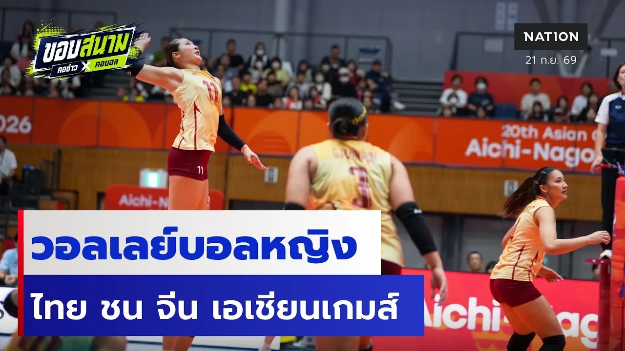 วอลเลย์บอลหญิง ไทย ชน จีน เอเชียนเกมส์ 2026 | ขอบสนามคอข่าวคอบอล | 21 ก.ย. 69 | NationTV22