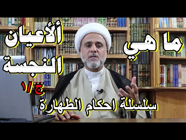 ⁣ماهي الاعيان النجسة التي تنجس كل ما يلامسها /سلسلة احكام الطهارة/الجزء 1
