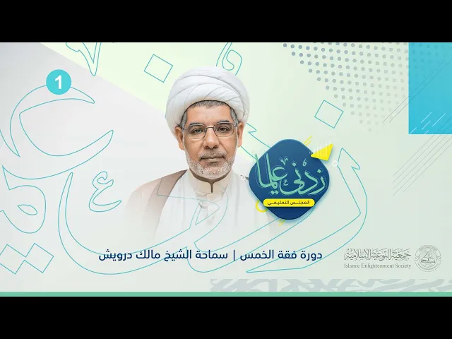 ⁣البث المباشر | زدني علما | سماحه الشيخ مالك درويش | تعلم الخمس ببساطة (1) |  10 ديسمبر 2023م