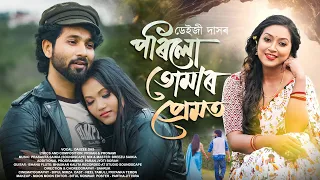 porilu tumar premot daiizee das neal tamuli priyanka teron sahruk new assamese music video