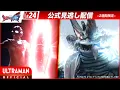 Lagu ULTRAMAN OMEGA Episode 24 \