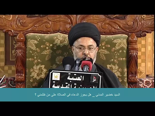 ⁣السيد خضير المدني _ هل يجوز الدعاء في الصلاة على من ظلمني ؟