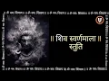 Lagu Shiv Swarnamala Stuti || Most Powerful And Relaxing 🌺🔱🌺