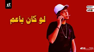 مهرجان   لو كان ياعم الشيطان اللي زقك     حمرا    حمو الطيخا   توزيع قط قرموز      دندنها