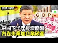 Download Lagu 中國GDP表現太好也能酸！BBC唱衰下半年需求崩盤 內卷失業外加企業破產？數據解讀一窺究竟！【#陰謀大解密】20250718 葉思敏 張延廷 楊永明 栗正傑#寰宇新聞｜#寰宇新聞