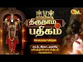 Lagu திருநாம பதிகம் | Thirunaama Pathigam | Perumal Song | Singer: Magantharen Balakisten | OM TV