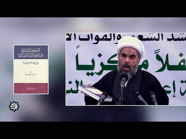 ⁣كتاب النصوص الصادرة عن السيد السيستاني في المسألة العراقية  سماحة الشيخ حسين ال ياسين