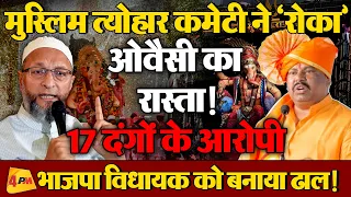 ओवैसी को बीजेपी सरकार की परमिशन पर उठाये सवाल-मचा बवाल!