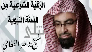 الرقية الشرعية ناصر القطامي احفظ بيتك و اهلك من الوسواس و الحسد و السحر و ضيق الصدر و المصائب 