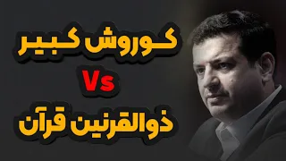 چرا تورات و انجیل تحریف شد ولی قرآن نه رائفی پور  چرا تورات و انجیل تحریف شد ولی قرآن نه رائفی پور