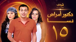 مسلسل دكتور امراض نسا الحلقة 15 