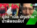 Download Lagu เบิ้ล ปทุมราช' โพสต์เศร้า \