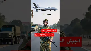 الجيش السوداني يحشد عدد ضخم من الطائرات المسيرة ضد الدعم السريع السودان الفاشر الدعم السريع حميدتي 