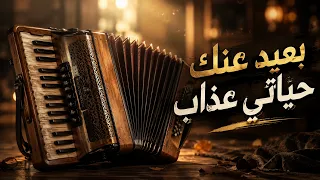  بعيد عنك  لأم كلثوم بتوزيع سيجعلك تعشق الأغنية من جديد دندنها