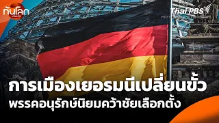 การเมืองเยอรมนีเปลี่ยนขั้ว พรรคอนุรักษ์นิยมคว้าชัยเลือกตั้ง | ทันโลก กับ Thai PBS