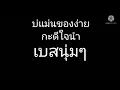 บ่แม่นของง่าย -​ กะดีใจนำ บิว สงกรานต์  เบสนุ่มๆ