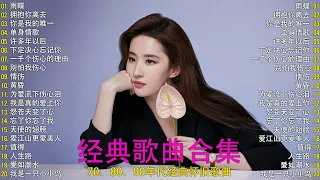 20首经典华语歌曲 当音乐再次响起的时候 回忆是否会涌上心头 雨蝶 黄昏 月亮代表我的心 漂洋过海来看你 江山更爱美人 忘了你忘了我 许多年以后 我是真的爱上你 雪落下的声音 是否 后来 忘不了 