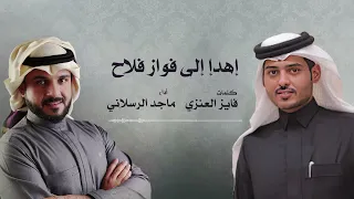 دحاتنا مثل الرعد أداء ماجد الرسلاني 2024 