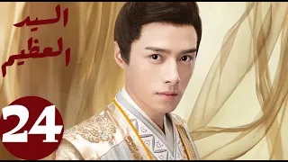 المسلسل الصيني السيد العظيم Jiu Liu Overlord الحلقة 24 