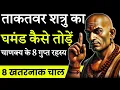 ताकतवर शत्रु का घमंड कैसे तोड़ें 🤬 चाणक्य की 8 खतरनाक चाल | आखिरी चाल सबसे खतरनाक है | Chanakya Niti