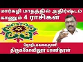 Lagu மார்கழி மாதத்தில் அதிர்ஷ்டம் காணும் 4 ராசிகள் | Sun Astro TV