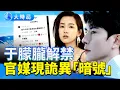 啥情況？抖音解禁「于朦朧」 官媒現詭異「暗號」！神祕溶圖現「血色倒影」 陳都靈行程離奇消失 靈媒預言正在應驗 胡歌是下一個？｜要聞透視｜大時局