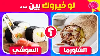 تحدي لو خيروك إختر واحد وأترك واحد نسخة الأكلات 