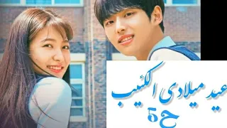 عيد ميلادي الكئيب الحلقة 5 مترجمه 