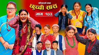 छुच्ची सासु भाग-१३३ | Chhuchchi Sasu Ep 133 | परिवारको कथा | Nepali Sentimental Serial Sept 03 2026