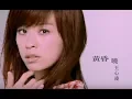 Lagu 王心凌 Cyndi Wang - 黃昏曉 ( 官方完整版MV)