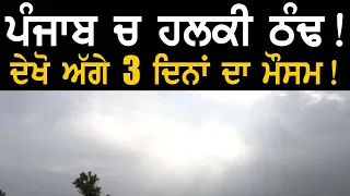 ਪੰਜਾਬ ਚ ਹਲਕੀ ਠੰਢ ! ਦੇਖੋ ਅੱਗੇ 3 ਦਿਨਾਂ ਦਾ ਮੌਸਮ ! | Punjab Weather News