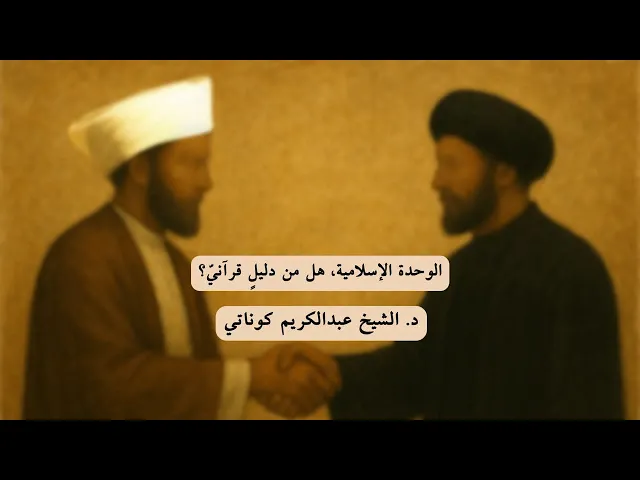 ⁣الوحدة الإسلامية، هل من دليلٍ قرآنيّ؟