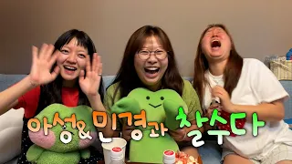 김민경&고아성과 도시여자대피소 뒷풀이 (feat. 학력 대결) [찰수다 ep.12]