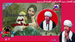الريس سيد الاسناوي   موال خد الادب وسيبك من الجمال   اجمل مواويل الصعيد دندنها