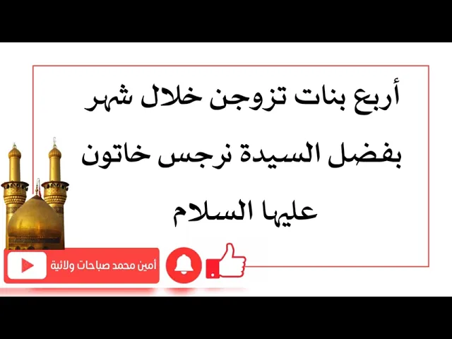 ⁣أربع بنات تزوجن خلال شهر بفضل السيدة نرجس خاتون عليها السلام