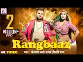 Lagu #VIDEO | रंगबाज़ | RANGBAAZ | Khesari Lal Yadav, Shilpi Raj | Priyanka Rai | New Bhojpuri Song 2025