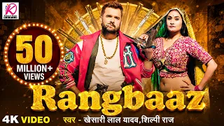 #VIDEO | रंगबाज़ | RANGBAAZ | Khesari Lal Yadav, Shilpi Raj | Priyanka Rai | New Bhojpuri Song 2025