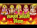 Download Lagu सम्पूर्ण आरती संग्रह- ॐ जय लक्ष्मी माता | जय गणेश देवा | नॉनस्टॉप आरतियाँ | Arti Sangrah | Laxmi Ari