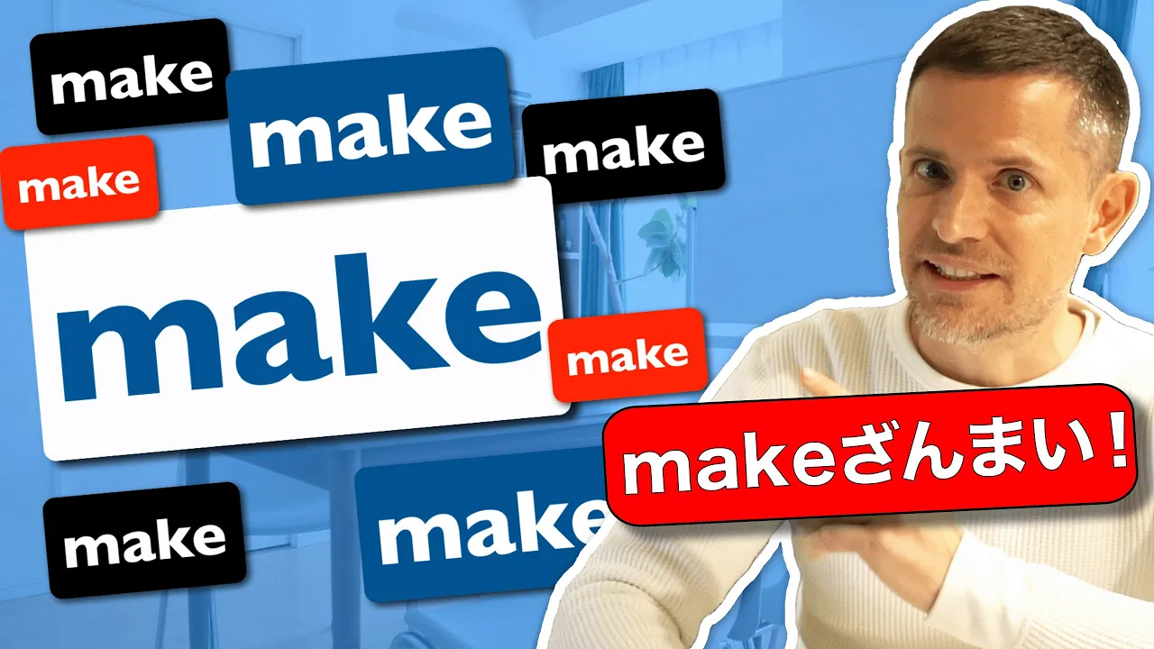 makeざんまい！makeだけでこんなに言える！