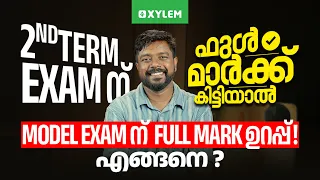 SECOND TERM EXAM ന്  FULL MARK കിട്ടിയാൽ MODEL EXAM ന്  FULL MARK ഉറപ്പ് ... എങ്ങനെ ?