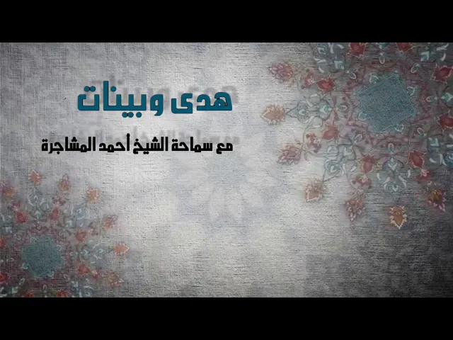 ⁣الورع في الكلمة | سماحة الشيخ أحمد المشاجرة