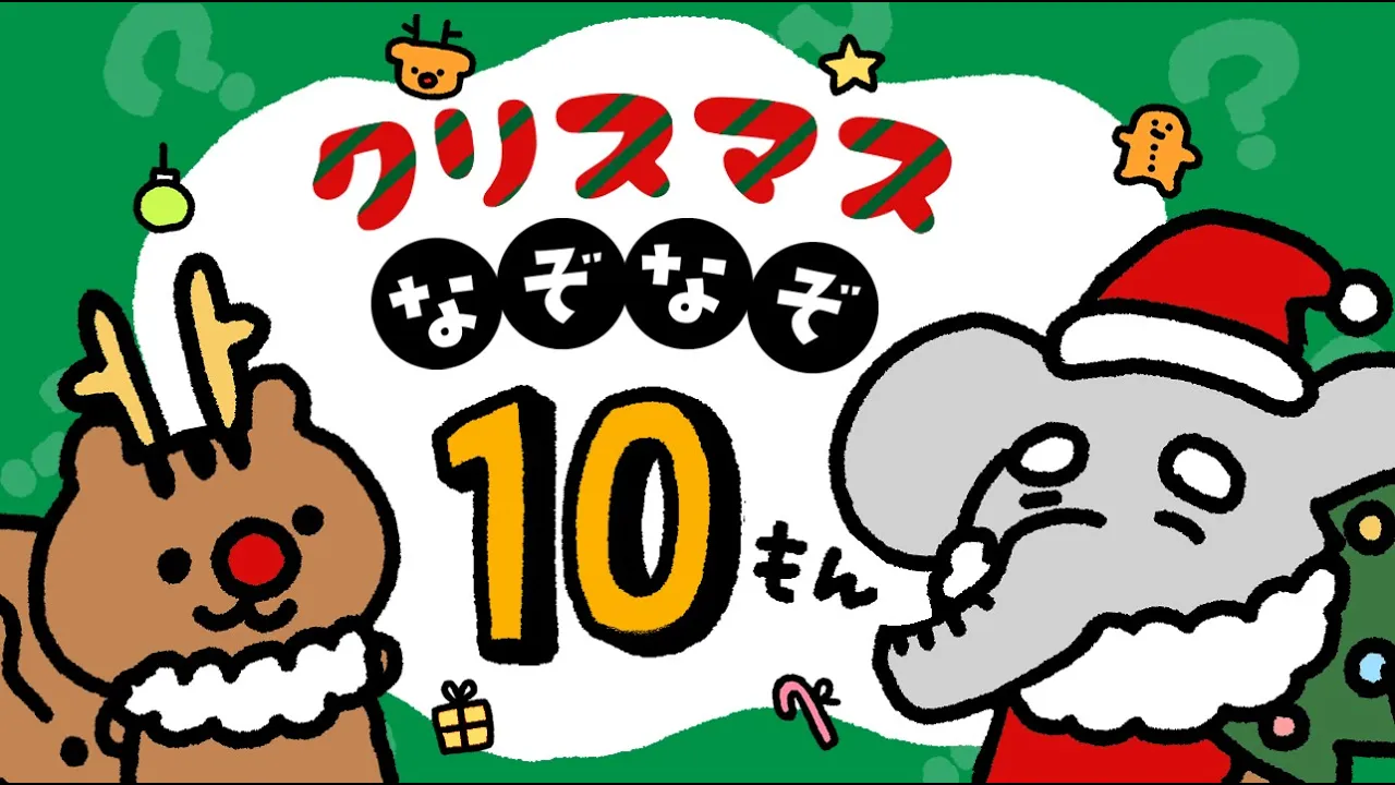 【子供向け】今日のクイズまとめ。今日にまつわるクイズで遊ぼう！【2025年12月】